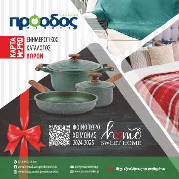 Φυλλάδια Πρόοδος Μάρκετ - 25.11.2024 - 31.12.2025.