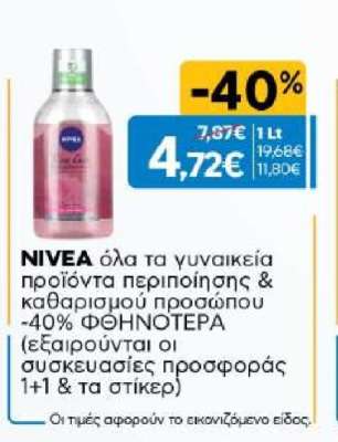 NIVEA προϊόντα περιποίησης & καθαρισμού προσώπου