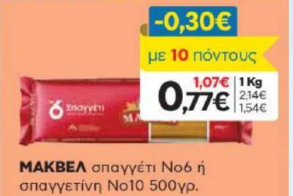 ΜΑΚΒΕΛ σπαγγέτι Νο6 ή σπαγγετίνι No10 500γρ.