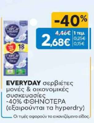 EVERYDAY σερβιέτες