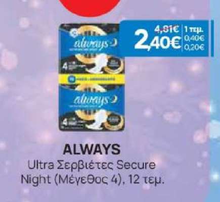 ALWAYS Ultra Σερβιέτες Secure Night (Μέγεθος 4)