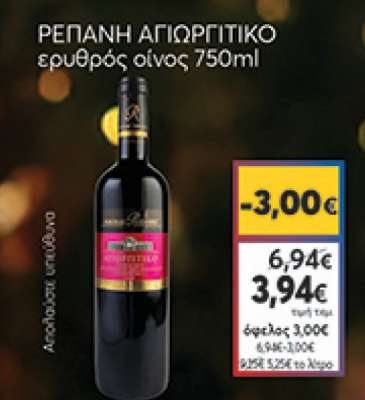 Αγιωργίτικο Ρεπάνης Ερυθρός Οίνος 750ml