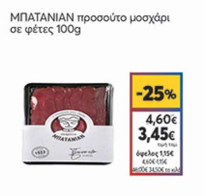 Mπατανιαν Προσούτο Μοσχάρι Φέτες 100gr