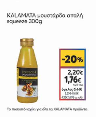 Kalamata Papadimitriou Μουστάρδα Απαλή 300gr