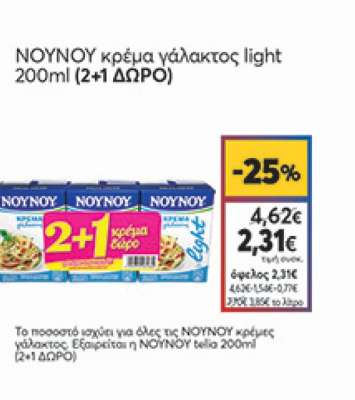 ΝΟΥΝΟΥ Κρέμα Γάλακτος 200ml 2+1 Δώρο