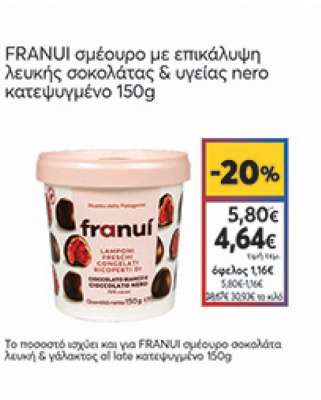 Franui Σμέουρο Επικάλ. Σοκολάτα Λευκή & Υγείας Nero Κατεψυγ. 150 gr