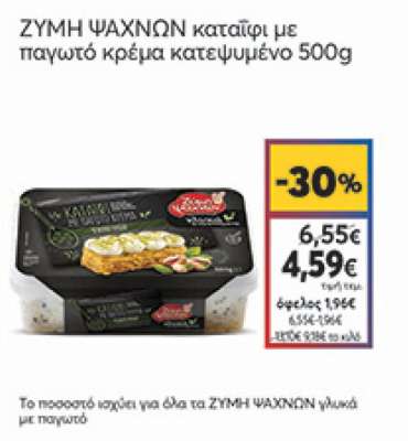 Ζύμη Ψαχνών Σοκολατόπιτα Με Παγωτό Κρέμα 500gr