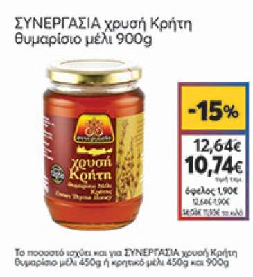 Συνεργασία Χρυσή Κρήτη Θυμαρίσιο Μέλι 900gr