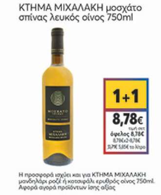 Κτήμα Μιχαλάκη Μανδηλάρι Ροζέ Οίνος 750ml