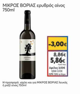 Μικρός Βοριάς Ερυθρός Οίνος 750ml