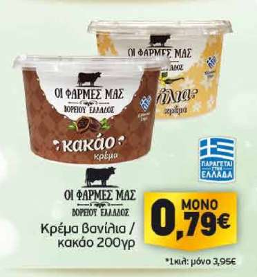 Κρέμα βανίλια / κακάο 200γρ