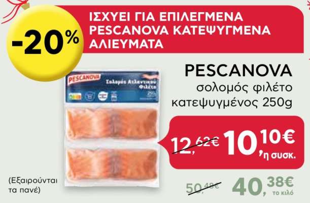 PESCANOVA σολομός φιλέτο κατεψυγμένος 250g