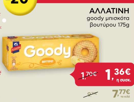 ΑΛΛΑΤΙΝΗ goody μπισκότα βουτύρου 175g