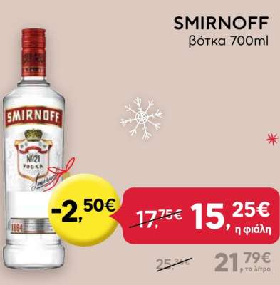 SMIRNOFF βότκα 700ml