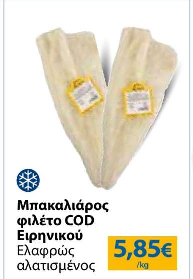 Μπακαλιάρος φιλέτο COD Ειρηνικού