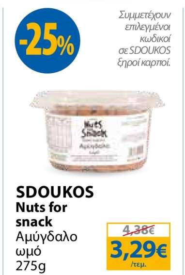 SDOUKOS Nuts for snack