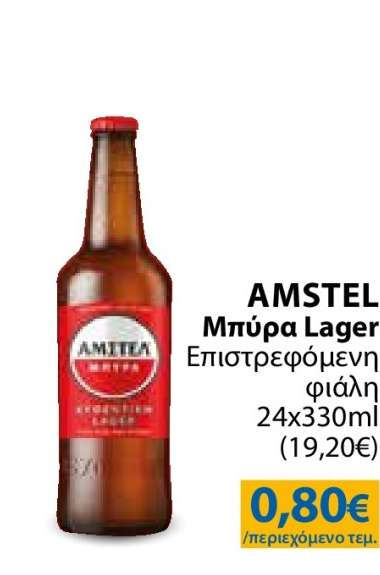 AMSTEL Μπύρα Lager