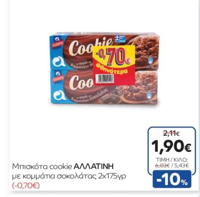 Μπισκότα cookie ΑΛΛΑΤΙΝΗ