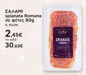 ΣΑΛΑΜΙ spianata Romana