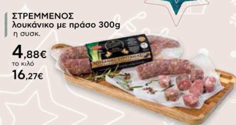 ΣΤΡΕΜΜΕΝΟΣ λουκάνικο με πράσο 300g η συσκ.