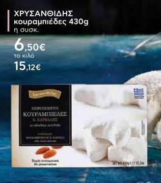 ΧΡΥΣΑΝΘΙΔΗΣ κουραμπιέδες 430g η συσκ.