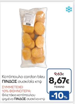 Κοτόπουλο cordon bleu ΠΙΝΔΟΣ συσκ/σία κτψ