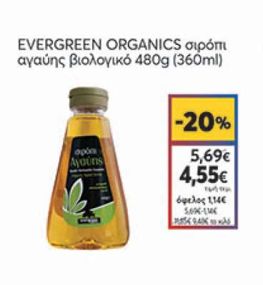 EVERGREEN ORGANICS σιρόπι αγαύης βιολογικό 480g (360ml)