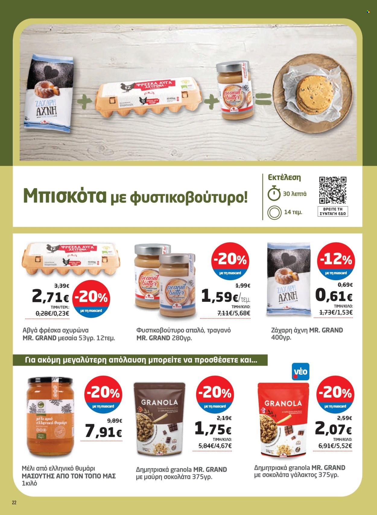 Φυλλάδια Masoutis - 09.01.2025 - 22.01.2025. Σελίδα 1