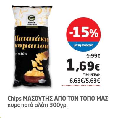 Chips ΜΑΣΟΥΤΗΣ ΑΠΟ ΤΟΝ ΤΟΠΟ ΜΑΣ