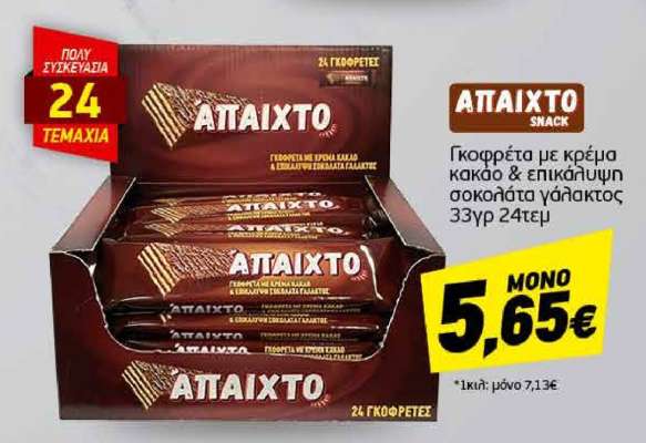 ΑΠΑΙΧΤΟ SNACK