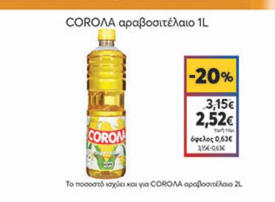 Corola Αραβοσιτέλαιο 1lt