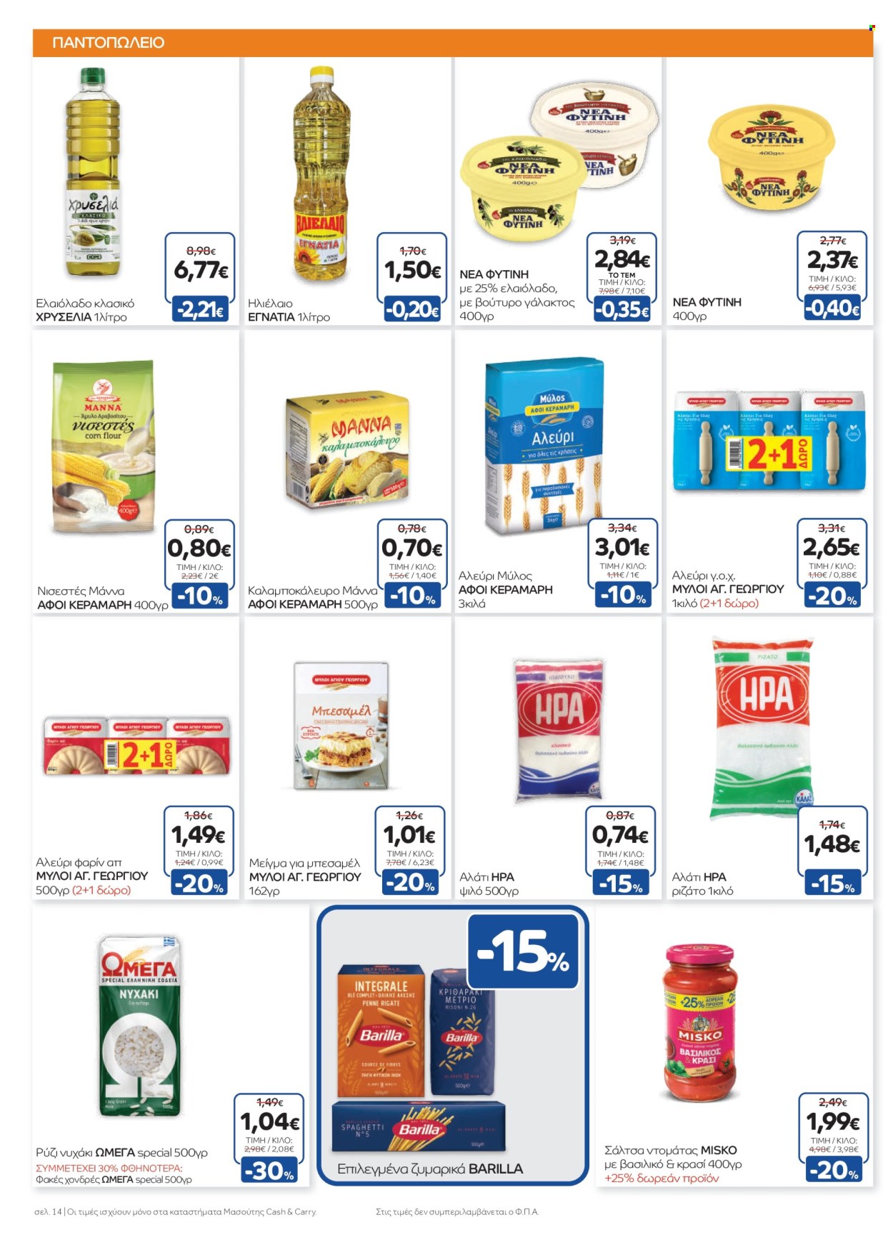 Φυλλάδια Masoutis Cash & Carry - 05.02.2025 - 18.02.2025. Σελίδα 1