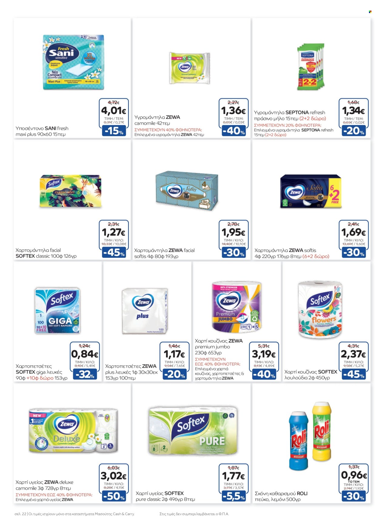 Φυλλάδια Masoutis Cash & Carry - 05.02.2025 - 18.02.2025. Σελίδα 1