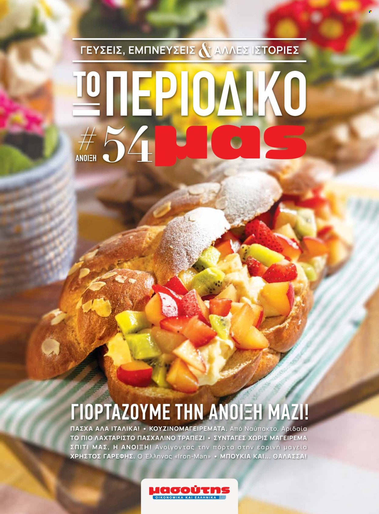 Φυλλάδια Masoutis. Σελίδα 1