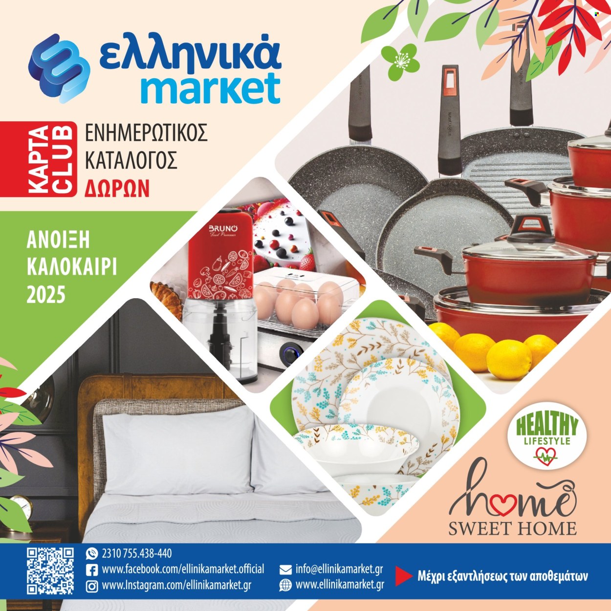 Φυλλάδια Ελληνικά Μάρκετ. Σελίδα 1