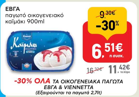 ΕΒΓΑ παγωτό οικογενειακό καϊμάκι 900ml
