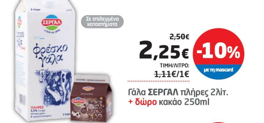Γάλα ΣΕΡΓΑΛ πλήρες 2λτ. + δώρο κακάο 250ml
