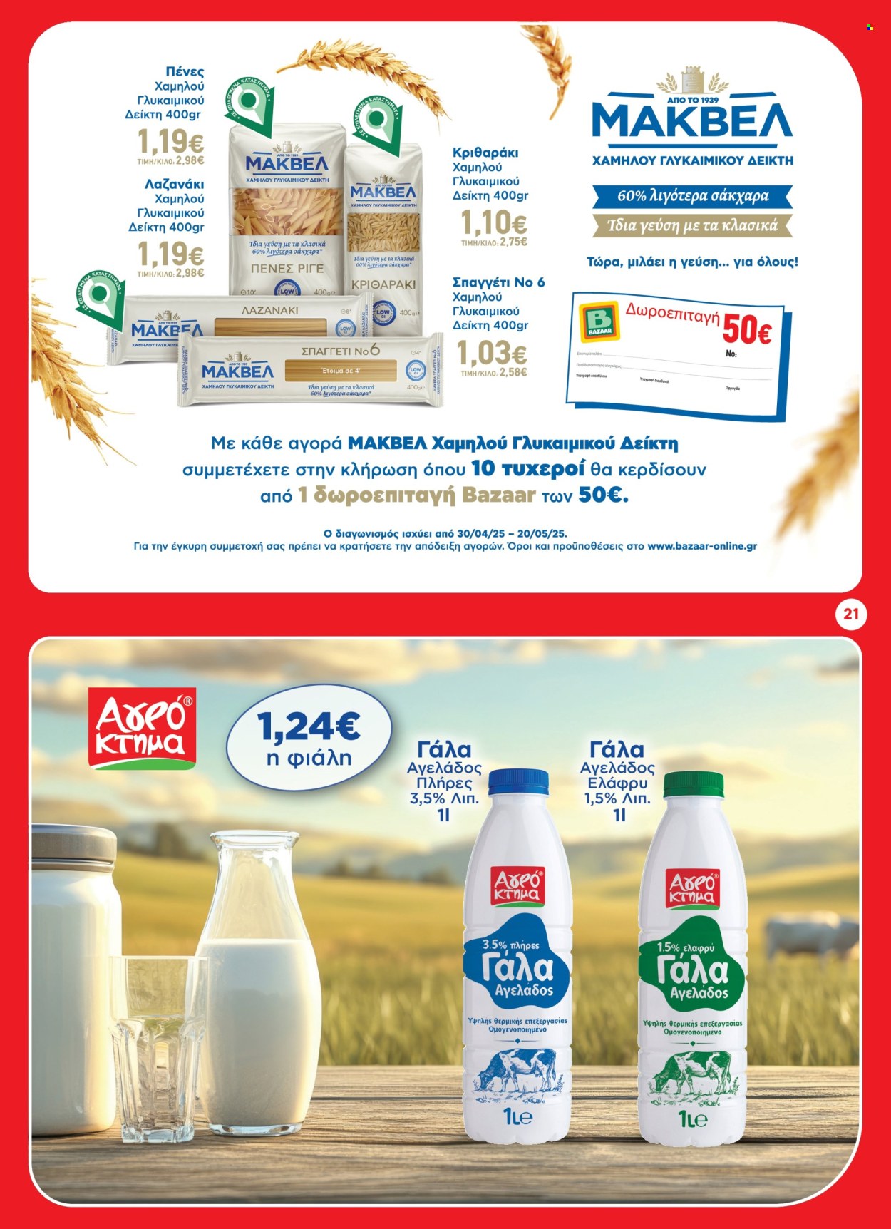 Φυλλάδια Bazaar - 30.04.2025 - 20.05.2025. Σελίδα 1