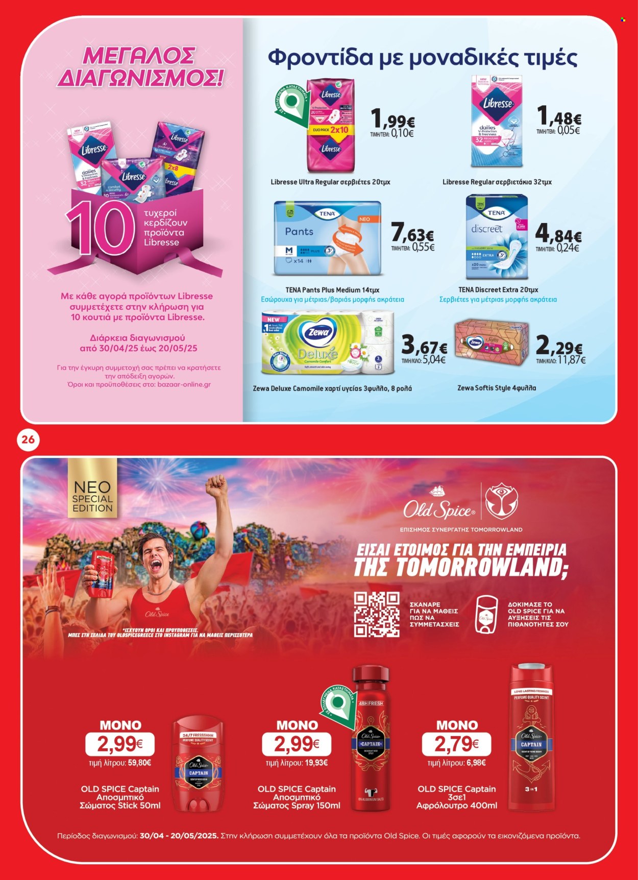 Φυλλάδια Bazaar - 30.04.2025 - 20.05.2025. Σελίδα 1