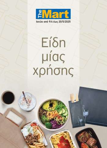 Φυλλάδια The Mart - 09.04.2025 - 20.05.2025.