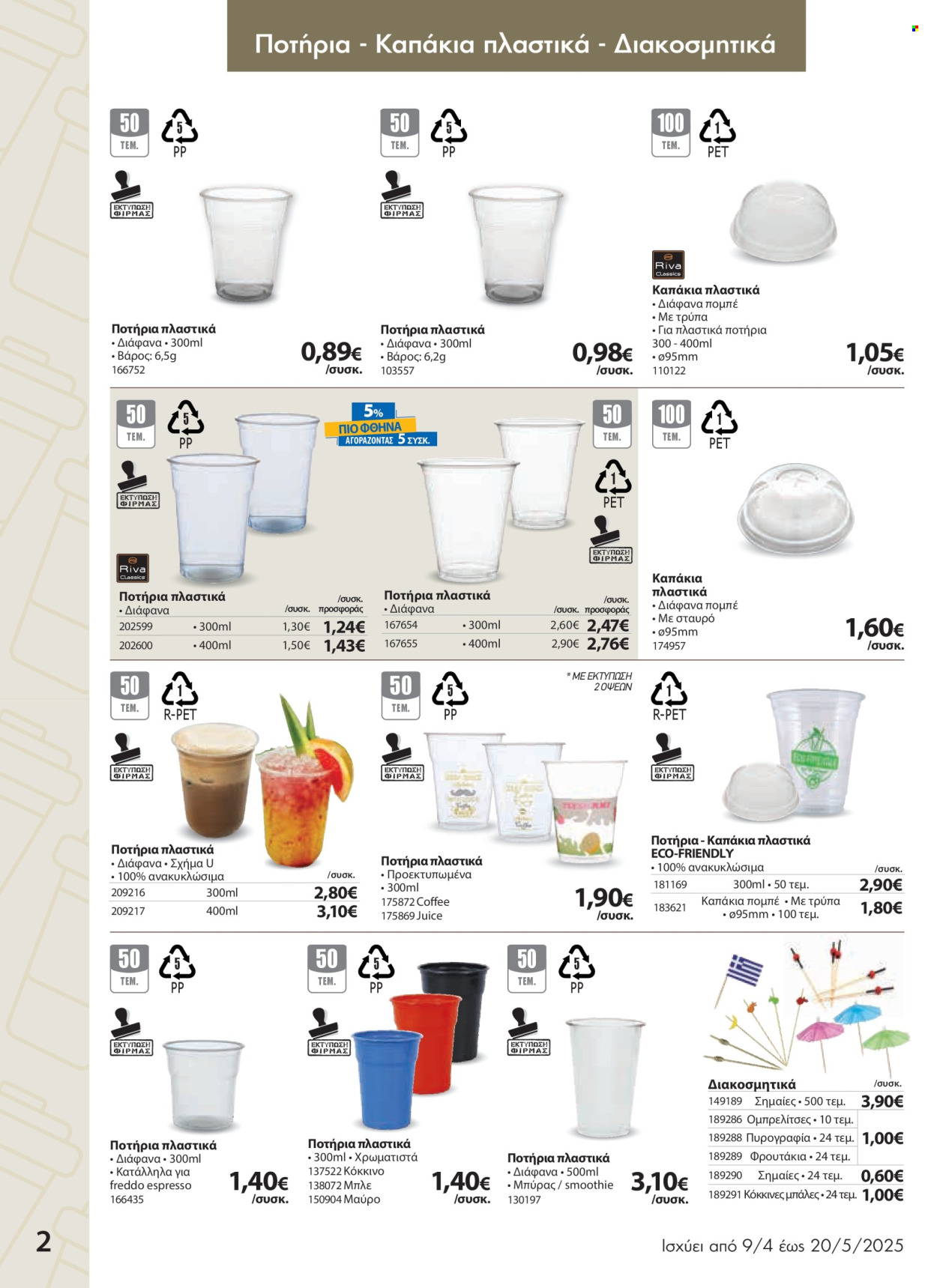 Φυλλάδια The Mart - 09.04.2025 - 20.05.2025. Σελίδα 1