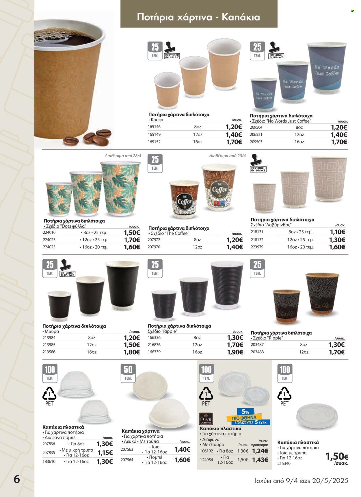 Φυλλάδια The Mart - 09.04.2025 - 20.05.2025. Σελίδα 1