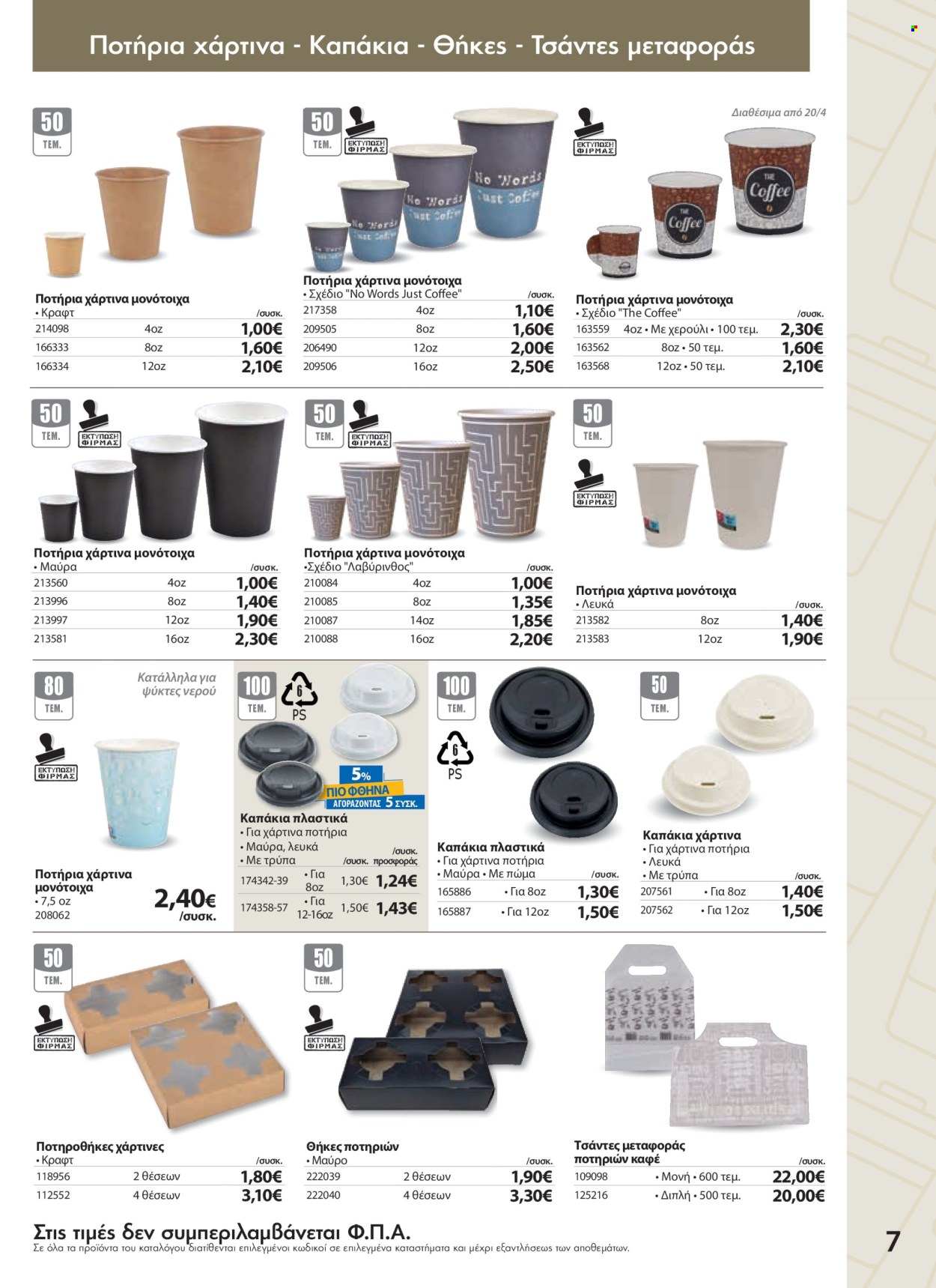 Φυλλάδια The Mart - 09.04.2025 - 20.05.2025. Σελίδα 1