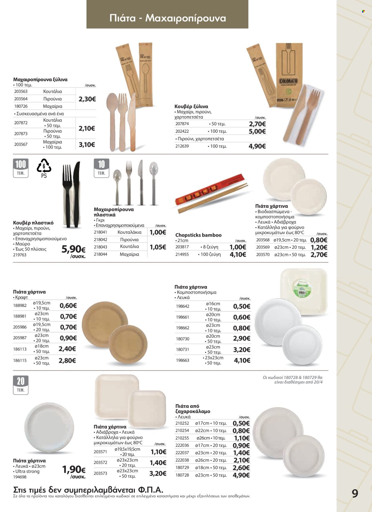 Φυλλάδια The Mart - 09.04.2025 - 20.05.2025. Σελίδα 1
