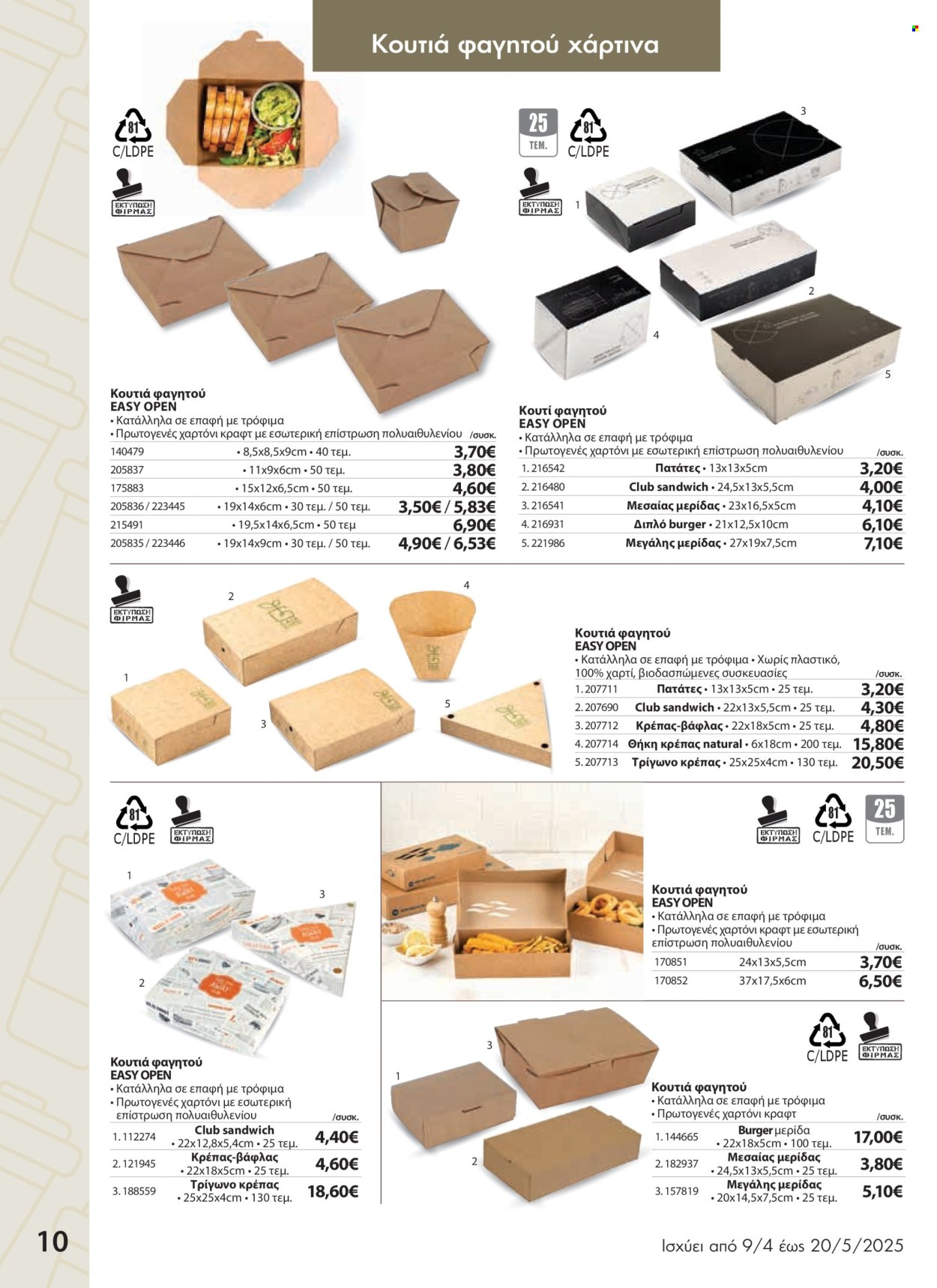 Φυλλάδια The Mart - 09.04.2025 - 20.05.2025. Σελίδα 1