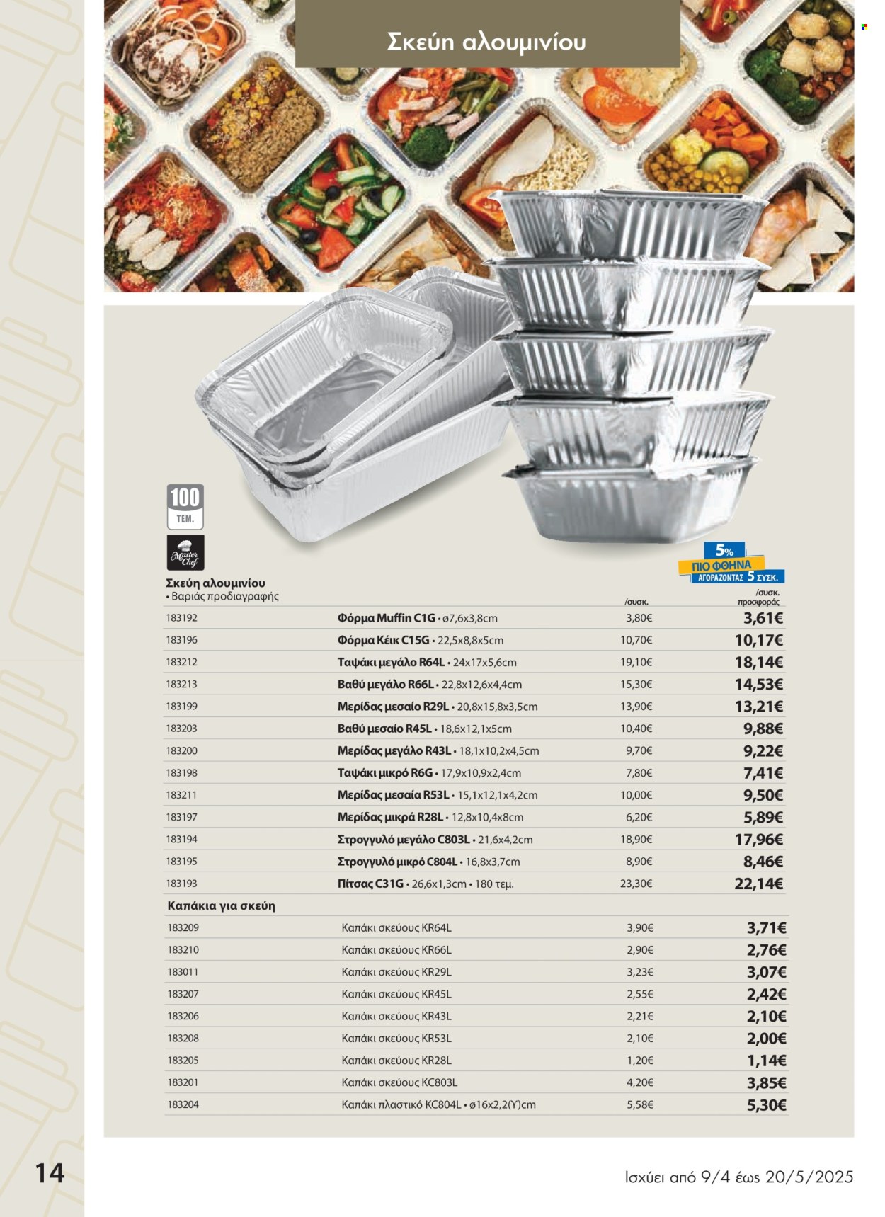 Φυλλάδια The Mart - 09.04.2025 - 20.05.2025. Σελίδα 1