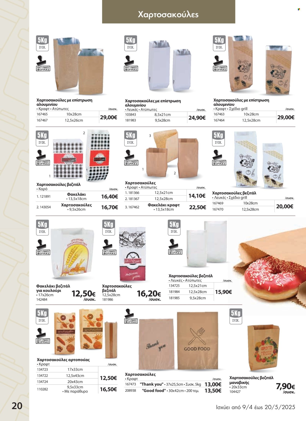 Φυλλάδια The Mart - 09.04.2025 - 20.05.2025. Σελίδα 1