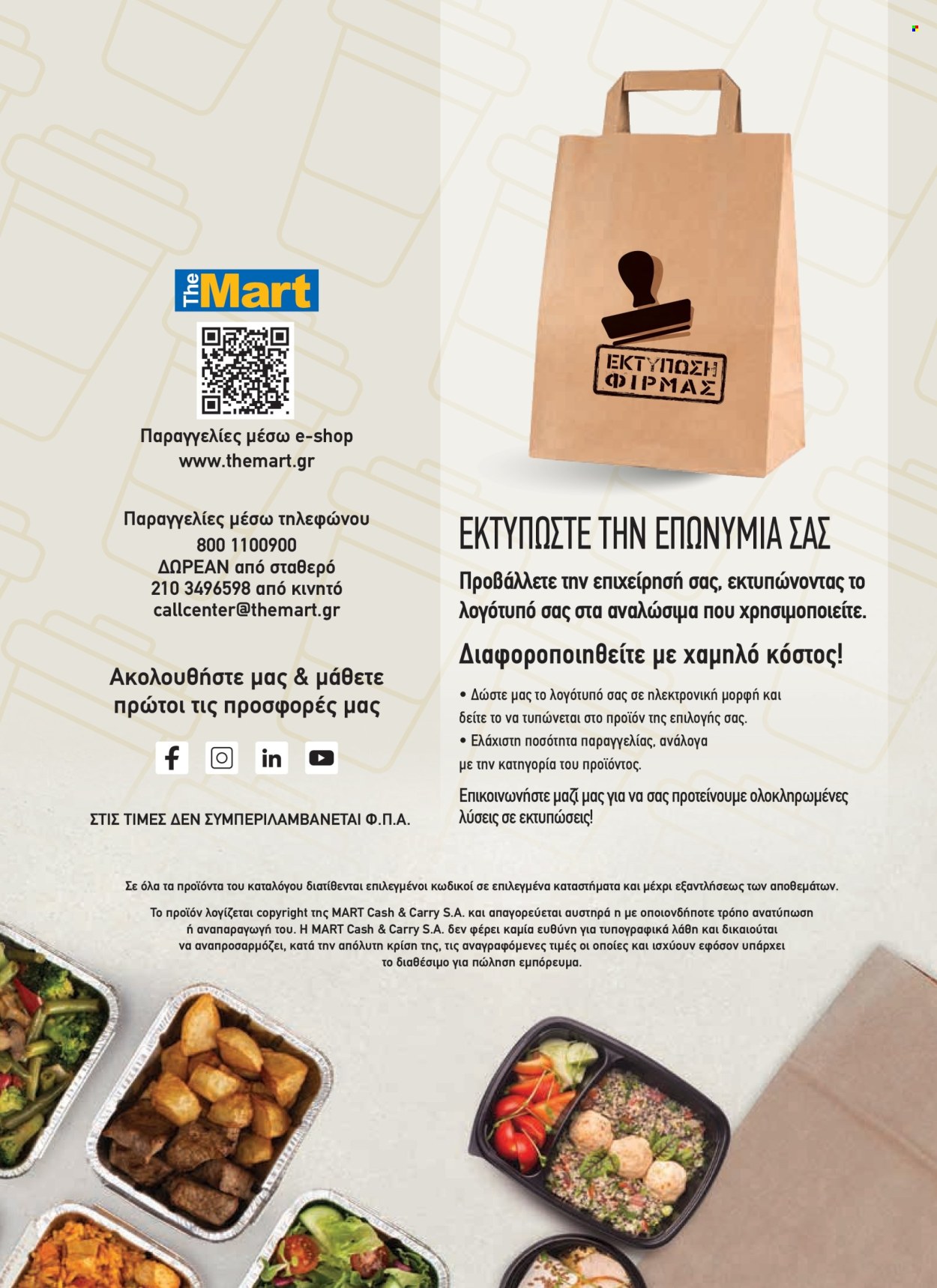 Φυλλάδια The Mart - 09.04.2025 - 20.05.2025. Σελίδα 1