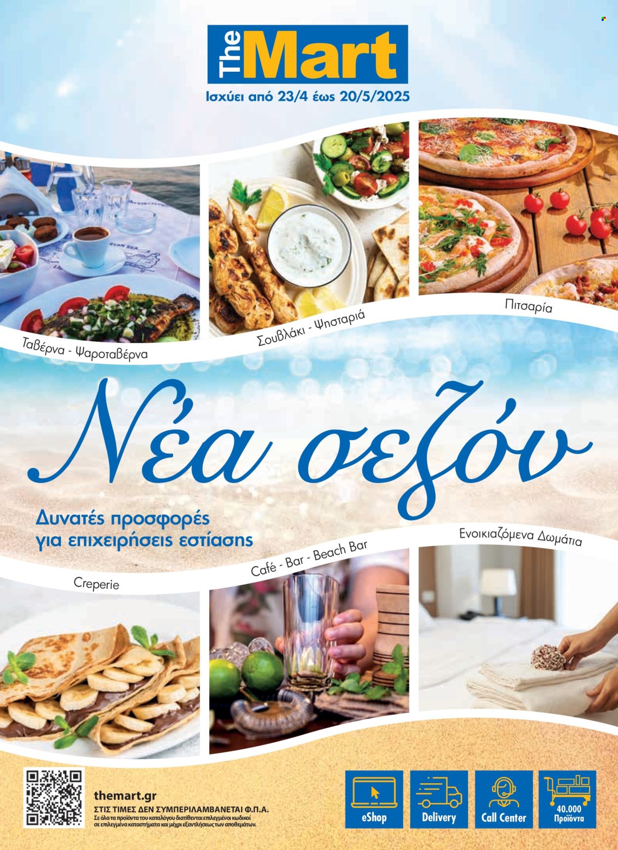 Φυλλάδια The Mart - 23.04.2025 - 20.05.2025. Σελίδα 1