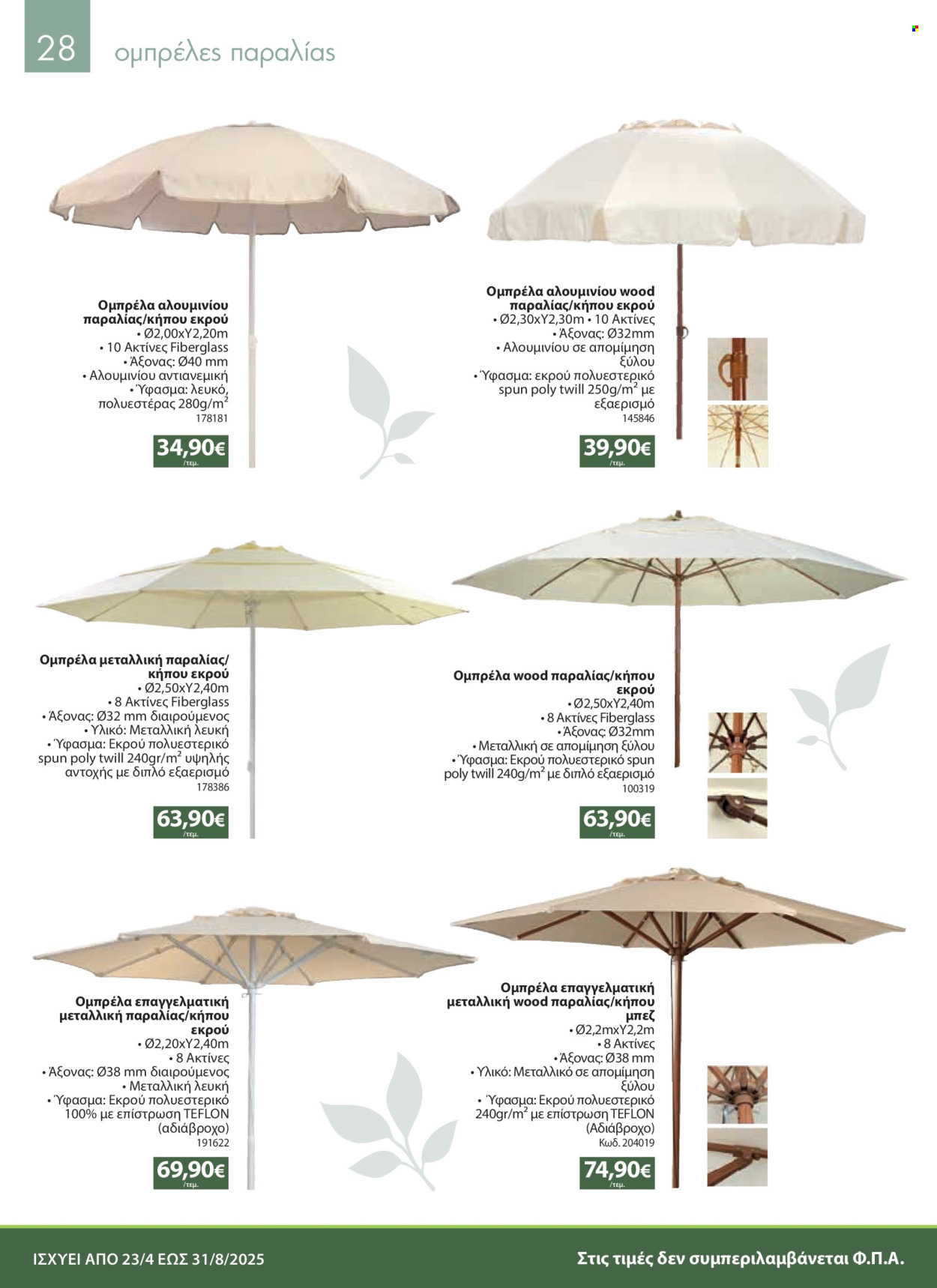 Φυλλάδια The Mart - 23.04.2025 - 31.08.2025. Σελίδα 1